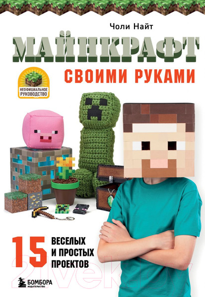 Изображение товара Нехудожественная книга Эксмо Майнкрафт своими руками. 15 веселых и простых проектов (Найт Ч.)