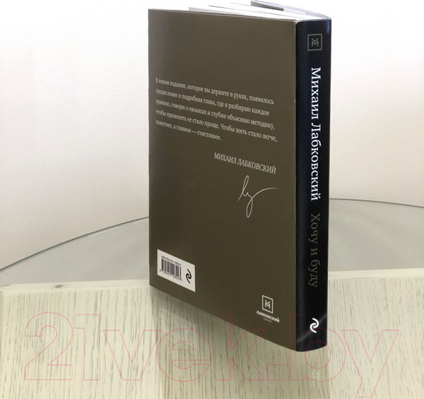 Изображение товара Книга Эксмо Хочу и буду. 6 правил счастливой жизни (Лабковский М.)