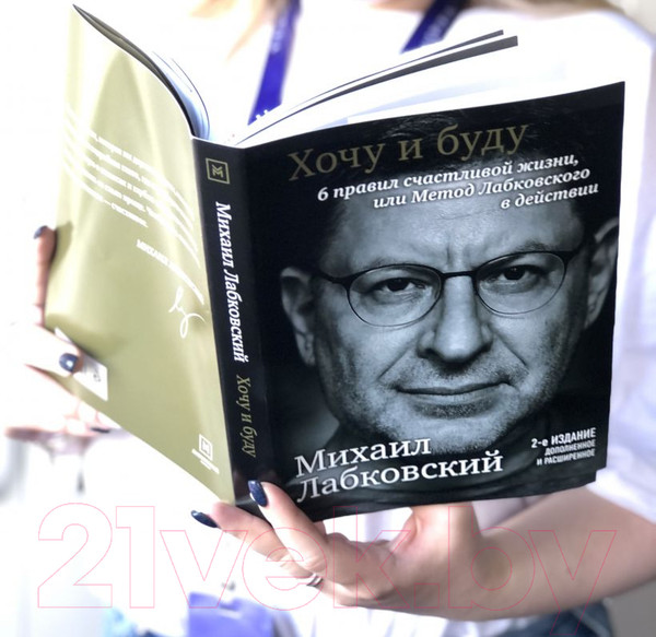 Изображение товара Книга Эксмо Хочу и буду. 6 правил счастливой жизни (Лабковский М.)