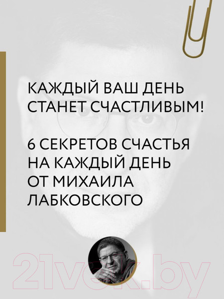 Изображение товара Книга Эксмо Хочу и буду. 6 правил счастливой жизни (Лабковский М.)