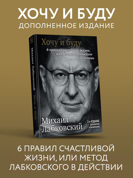 Изображение товара Книга Эксмо Хочу и буду. 6 правил счастливой жизни (Лабковский М.)