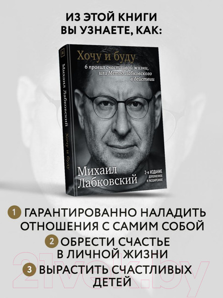 Изображение товара Книга Эксмо Хочу и буду. 6 правил счастливой жизни (Лабковский М.)