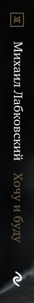 Изображение товара Книга Эксмо Хочу и буду. 6 правил счастливой жизни (Лабковский М.)