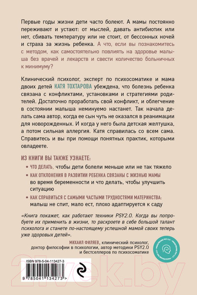 Изображение товара Книга Эксмо Детская психосоматика. Как помочь детям расти здоровыми (Тохтарова Е.)