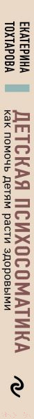 Изображение товара Книга Эксмо Детская психосоматика. Как помочь детям расти здоровыми (Тохтарова Е.)