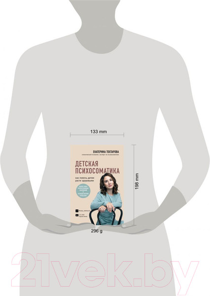Изображение товара Книга Эксмо Детская психосоматика. Как помочь детям расти здоровыми (Тохтарова Е.)