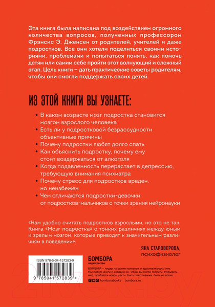 Изображение товара Книга Эксмо Мозг подростка. Спасительные рекомендации нейробиолога (Дженсен Ф.)