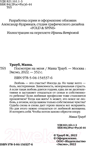 Изображение товара Книга Эксмо Посмотри на меня (Трауб М.)