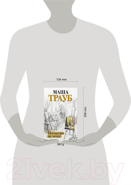 Изображение товара Книга Эксмо Посмотри на меня (Трауб М.)