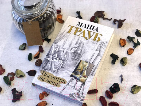 Изображение товара Книга Эксмо Посмотри на меня (Трауб М.)