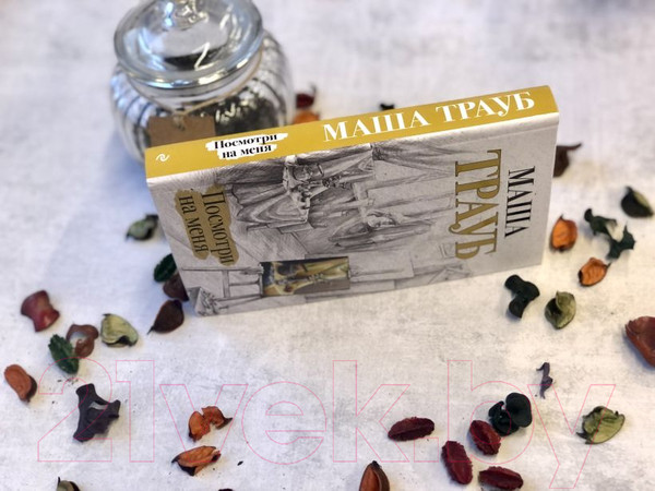 Изображение товара Книга Эксмо Посмотри на меня (Трауб М.)