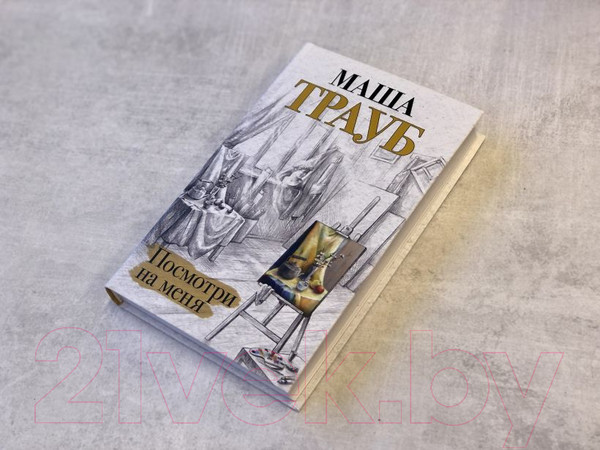 Изображение товара Книга Эксмо Посмотри на меня (Трауб М.)