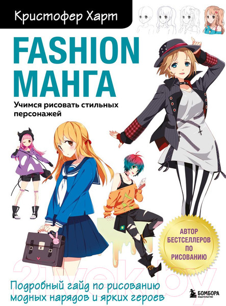 Изображение товара Книга Эксмо Fashion Учимся рисовать стильных персонажей (Харт К.)