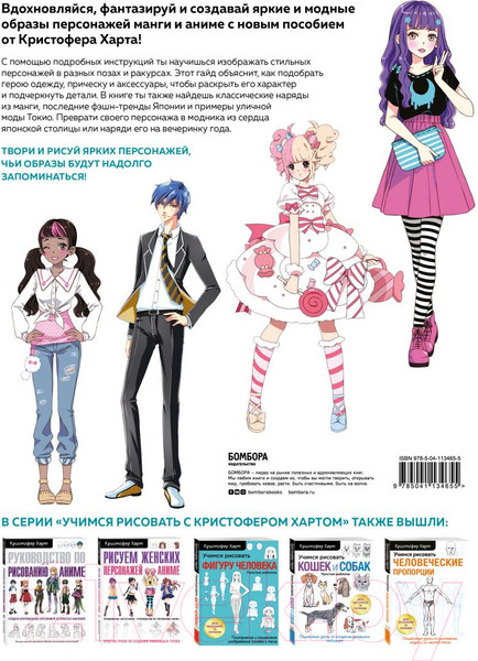 Изображение товара Книга Эксмо Fashion Учимся рисовать стильных персонажей (Харт К.)