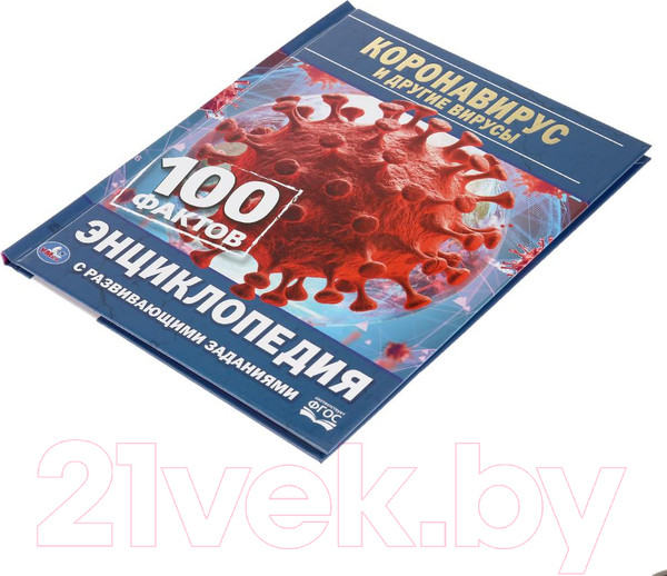 Изображение товара Энциклопедия Умка Короновирус и другие вирусы. 100 фактов