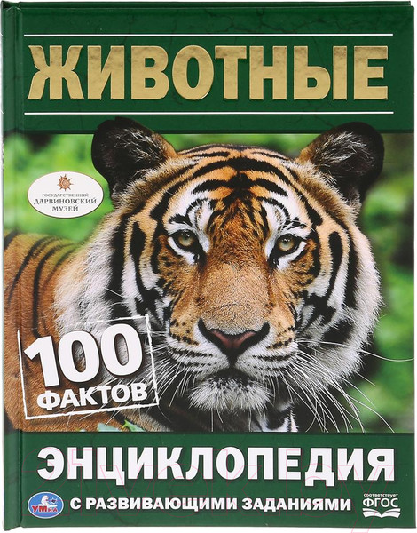 Изображение товара Энциклопедия Умка Животные. 100 фактов с развивающими заданиями
