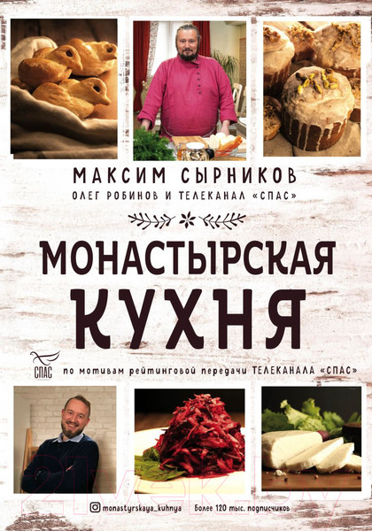 Изображение товара Книга Эксмо Монастырская кухня (Сырников М.П., Робинов О.Ю.)