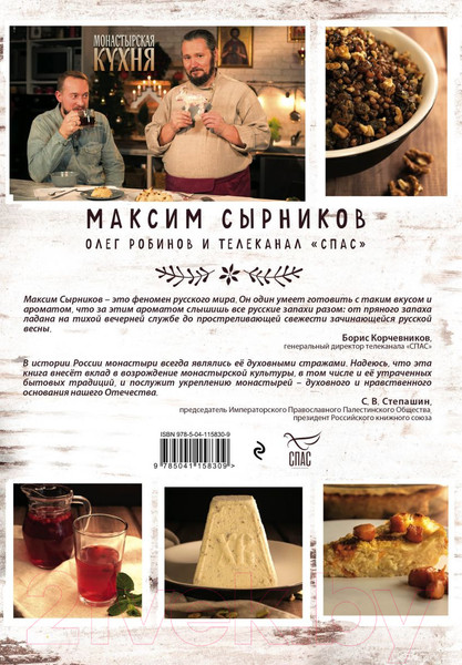 Изображение товара Книга Эксмо Монастырская кухня (Сырников М.П., Робинов О.Ю.)