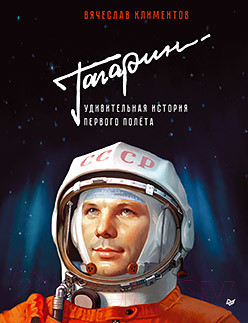 Изображение товара Энциклопедия Питер Гагарин. Удивительная история первого полета (Климентов В.)