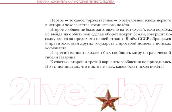 Изображение товара Энциклопедия Питер Гагарин. Удивительная история первого полета (Климентов В.)