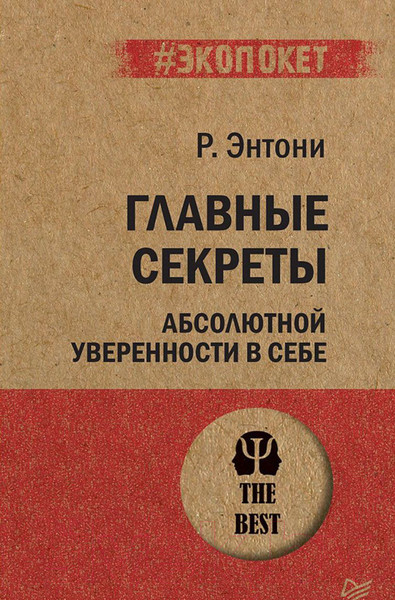 Изображение товара Книга Питер Главные секреты абсолютной уверенности в себе (Энтони Р.)