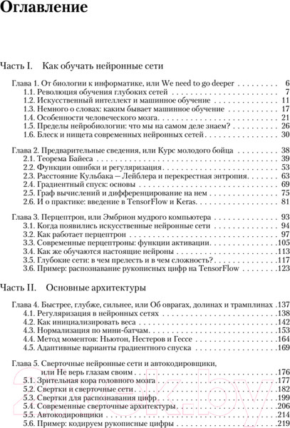Изображение товара Книга Питер Глубокое обучение (Николенко С.И., Кадурин А.А., Архангельская Е.О.)