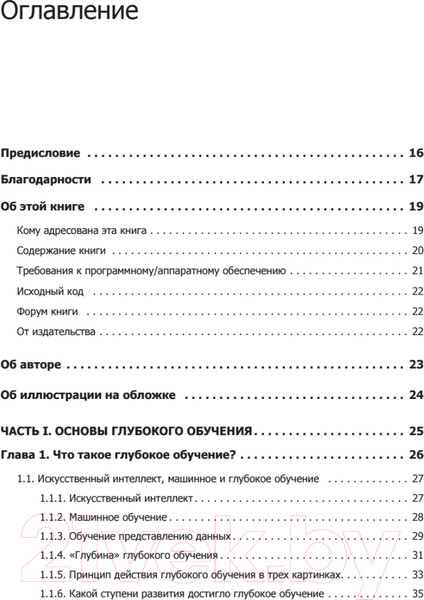 Изображение товара Книга Питер Глубокое обучение на Python (Шолле Ф.)