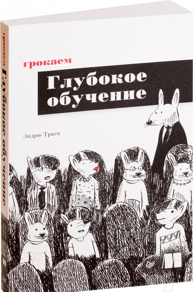 Изображение товара Книга Питер Грокаем глубокое обучение (Траск Э.)