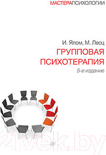 Изображение товара Книга Питер Групповая психотерапия. 5-е издание (Ялом И., Лесц М.)