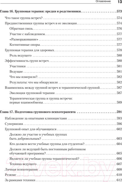 Изображение товара Книга Питер Групповая психотерапия. 5-е издание (Ялом И., Лесц М.)
