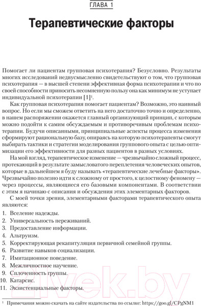 Изображение товара Книга Питер Групповая психотерапия. 5-е издание (Ялом И., Лесц М.)