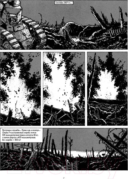 Изображение товара Комикс Питер В окопах. Графический роман (Тарди)