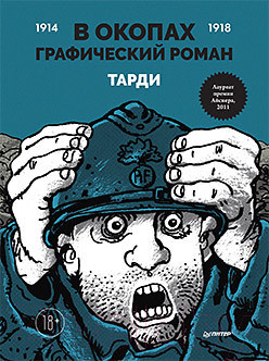 Изображение товара Комикс Питер В окопах. Графический роман (Тарди)
