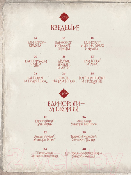 Изображение товара Книга Питер Великая книга Единорогов (Макмиллан У.Х.)