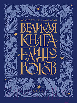 Изображение товара Книга Питер Великая книга Единорогов (Макмиллан У.Х.)