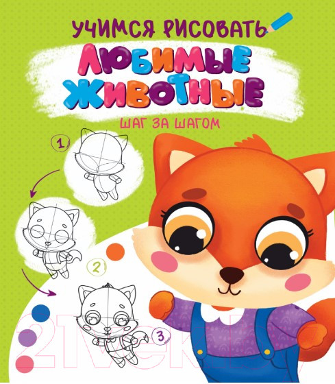 Изображение товара Раскраска Проф-Пресс Учимся рисовать. Шаг за шагом. Любимые животные / 32091-2