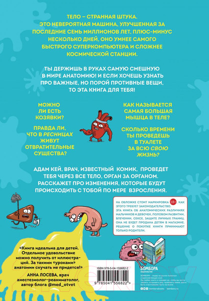 Изображение товара Книга Эксмо Фууу, какое тело! Странные и удивительные секреты твоего тела (Кей А.)