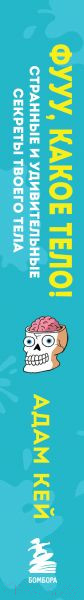 Изображение товара Книга Эксмо Фууу, какое тело! Странные и удивительные секреты твоего тела (Кей А.)