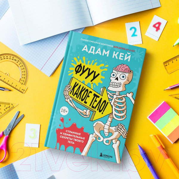 Изображение товара Книга Эксмо Фууу, какое тело! Странные и удивительные секреты твоего тела (Кей А.)