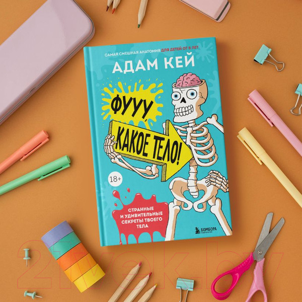 Изображение товара Книга Эксмо Фууу, какое тело! Странные и удивительные секреты твоего тела (Кей А.)