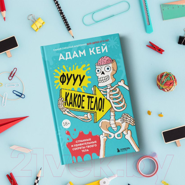 Изображение товара Книга Эксмо Фууу, какое тело! Странные и удивительные секреты твоего тела (Кей А.)