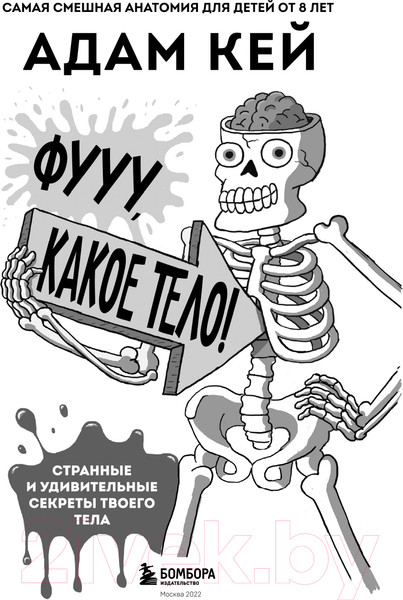 Изображение товара Книга Эксмо Фууу, какое тело! Странные и удивительные секреты твоего тела (Кей А.)