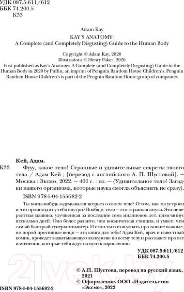 Изображение товара Книга Эксмо Фууу, какое тело! Странные и удивительные секреты твоего тела (Кей А.)