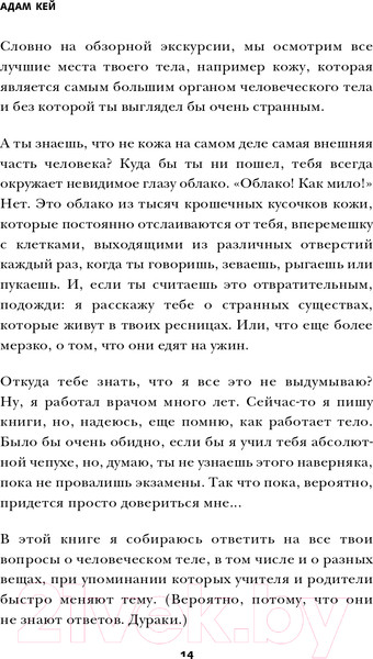 Изображение товара Книга Эксмо Фууу, какое тело! Странные и удивительные секреты твоего тела (Кей А.)