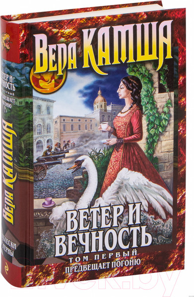 Изображение товара Книга Эксмо Ветер и вечность. Том 1. Предвещает погоню (Камша В.В.)