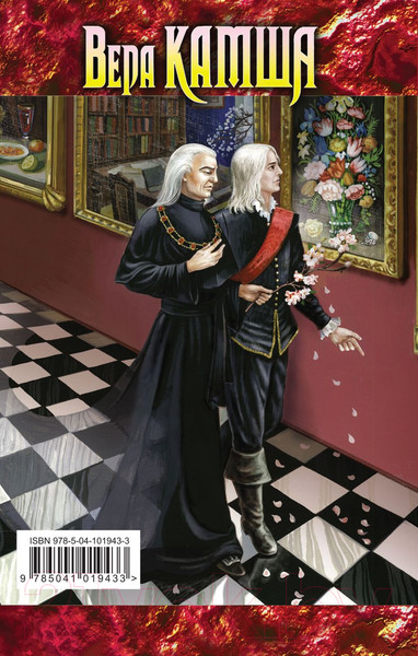 Изображение товара Книга Эксмо Ветер и вечность. Том 1. Предвещает погоню (Камша В.В.)