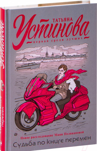 Изображение товара Книга Эксмо Судьба по книге перемен (Устинова Т.В.)