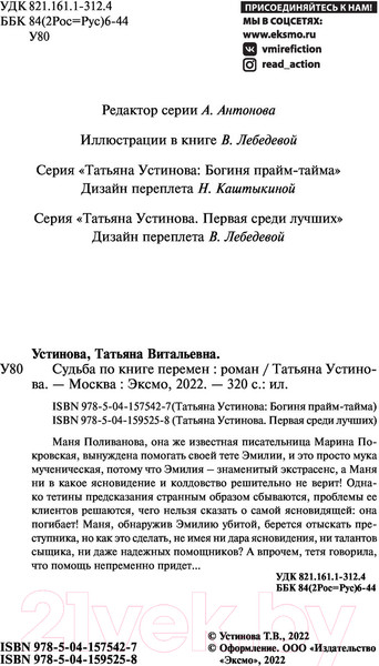 Изображение товара Книга Эксмо Судьба по книге перемен (Устинова Т.В.)