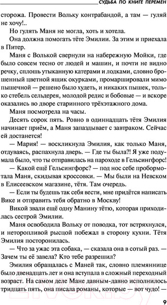 Изображение товара Книга Эксмо Судьба по книге перемен (Устинова Т.В.)