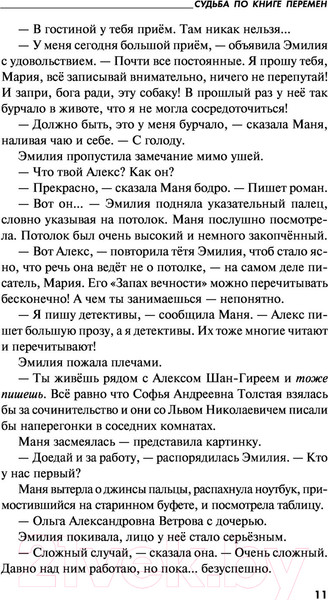 Изображение товара Книга Эксмо Судьба по книге перемен (Устинова Т.В.)